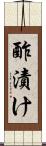 酢漬け Scroll