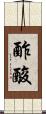 酢酸 Scroll