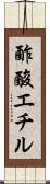 酢酸エチル Scroll