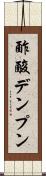 酢酸デンプン Scroll