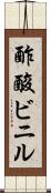 酢酸ビニル Scroll