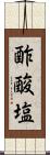 酢酸塩 Scroll