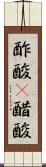 酢酸(P) Scroll
