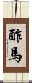 酢馬 Scroll