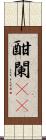 酣 Scroll