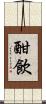 酣飲 Scroll