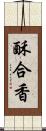 酥合香 Scroll