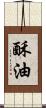 酥油 Scroll