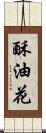 酥油花 Scroll