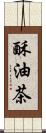 酥油茶 Scroll