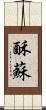 酥 Scroll