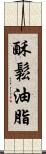 酥鬆油脂 Scroll