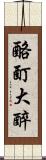 酩酊大醉 Scroll