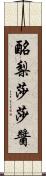 酪梨莎莎醬 Scroll