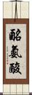 酪氨酸 Scroll