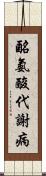 酪氨酸代謝病 Scroll