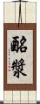 酪漿 Scroll