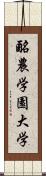 酪農学園大学 Scroll