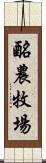酪農牧場 Scroll