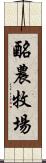 酪農牧場 Scroll