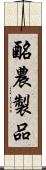 酪農製品 Scroll