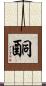 酮 Scroll