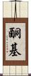酮基 Scroll