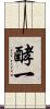 酵一 Scroll