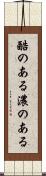 酷のある Scroll