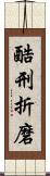 酷刑折磨 Scroll