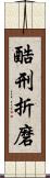 酷刑折磨 Scroll