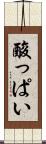 酸っぱい Scroll