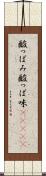 酸っぱみ Scroll