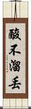 酸不溜丟 Scroll