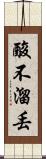 酸不溜丟 Scroll