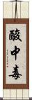 酸中毒 Scroll