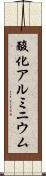 酸化アルミニウム Scroll