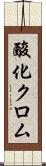 酸化クロム Scroll