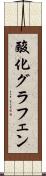酸化グラフェン Scroll