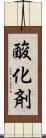 酸化剤 Scroll