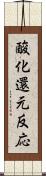 酸化還元反応 Scroll