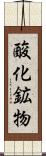 酸化鉱物 Scroll