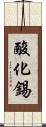 酸化錫 Scroll