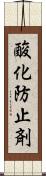 酸化防止剤 Scroll