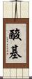 酸基 Scroll