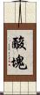 酸塊 Scroll