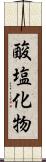 酸塩化物 Scroll