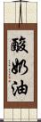 酸奶油 Scroll