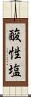 酸性塩 Scroll
