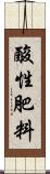 酸性肥料 Scroll